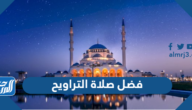 فضل صلاة التراويح في رمضان
