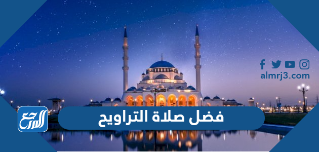 فضل صلاة التراويح