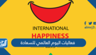 فعاليات اليوم العالمي للسعادة 2025