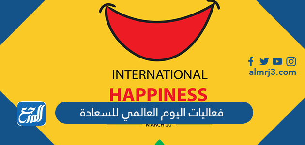 فعاليات اليوم العالمي للسعادة