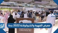 فعاليات معرض القهوة والشوكولاتة 2022 جدة