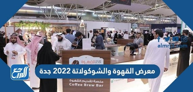 فعاليات معرض القهوة والشوكولاتة 2022 جدة