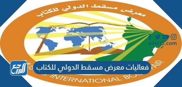 فعاليات معرض مسقط الدولي للكتاب