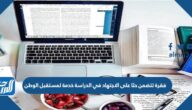 فقرة تتضمن حثا على الاجتهاد في الدراسة خدمة لمستقبل الوطن