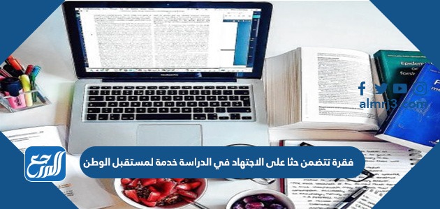 فقرة تتضمن حثا على الاجتهاد في الدراسة خدمة لمستقبل الوطن