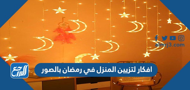 فكار لتزيين المنزل في رمضان بالصور
