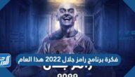 فكرة برنامج رامز جلال 2022 هذا العام