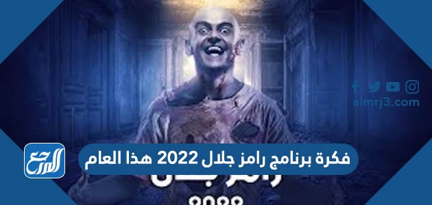 فكرة برنامج رامز جلال 2022 هذا العام