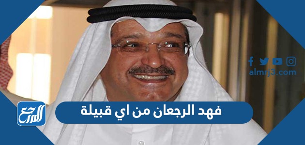 فهد الرجعان من اي قبيلة