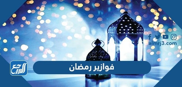 فوازير رمضان 2022