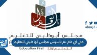في أي عام تم تأسيس مجلس أبو ظبي للتعليم