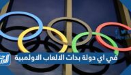 في اي دولة بدات الالعاب الاولمبية من 7 حروف