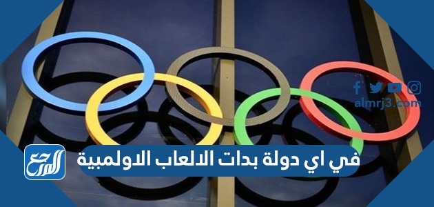 في اي دولة بدات الالعاب الاولمبية من 7 حروف
