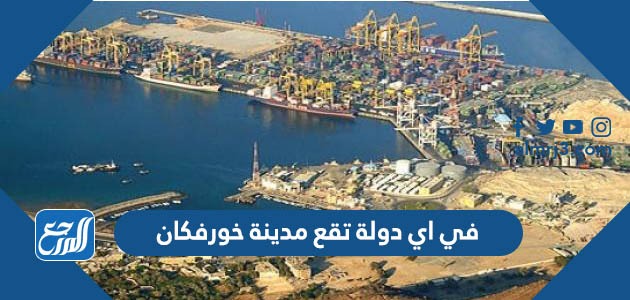 في اي دولة تقع مدينة خورفكان