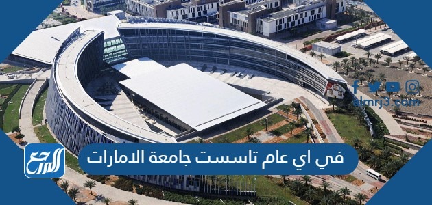 في اي عام تاسست جامعة الامارات