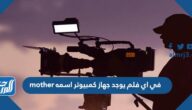 في اي فلم يوجد جهاز كمبيوتر اسمه mother