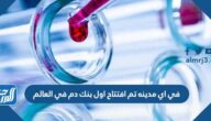في اي مدينه تم افتتاح اول بنك دم في العالم