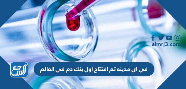 في اي مدينه تم افتتاح اول بنك دم في العالم