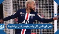 في اي نادي كان يلعب نيمار قبل برشلونة