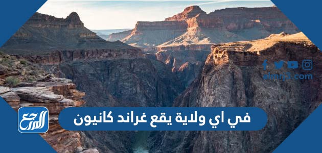 في اي ولاية يقع غراند كانيون
