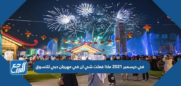 في ديسمبر 2021 ماذا فعلت شي ان في مهرجان دبي للتسوق