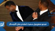 رابط فيديو صفع ويل سميث لمقدم حفل الأوسكار