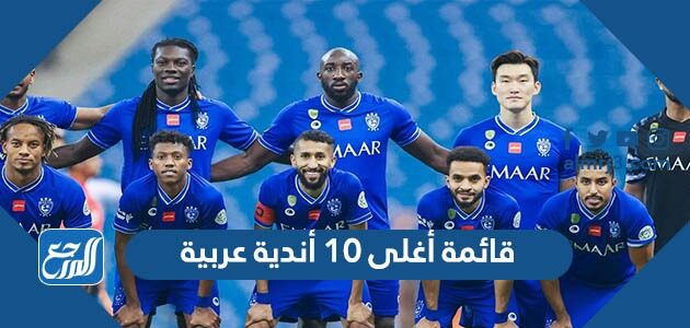قائمة أغلى 10 أندية عربية 2026