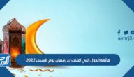 قائمة الدول التي اعلنت ان رمضان يوم السبت 2022