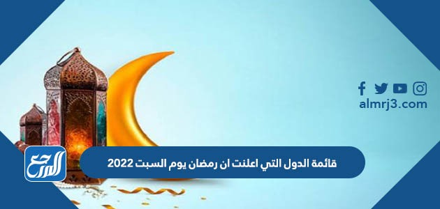 قائمة الدول التي اعلنت ان رمضان يوم السبت 2022