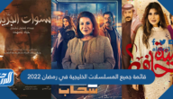 قائمة جميع المسلسلات الخليجية في رمضان 2022 والقنوات الناقلة