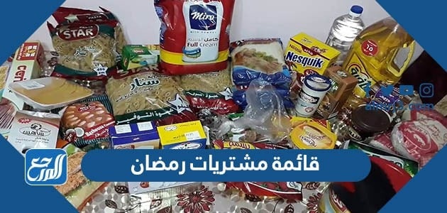 قائمة مشتريات رمضان