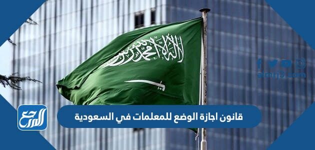 تفاصيل قانون اجازة الوضع للمعلمات في السعودية 2026