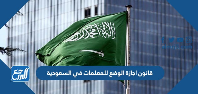 قانون اجازة الوضع للمعلمات في السعودية