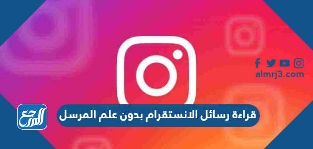 قراءة رسائل الانستقرام بدون علم المرسل