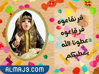 عبارات قرقيعان رمضان 2022 بالصور