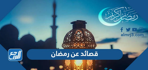 قصائد عن رمضان مكتوبة