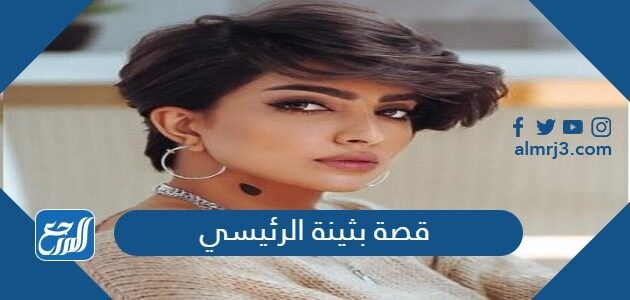 قصة بثينة الرئيسي
