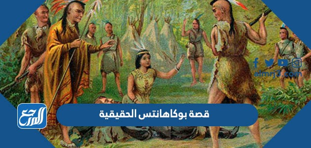 قصة بوكاهانتس الحقيقية