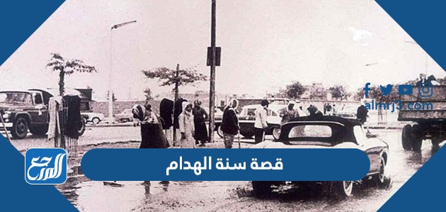 قصة سنة الهدام