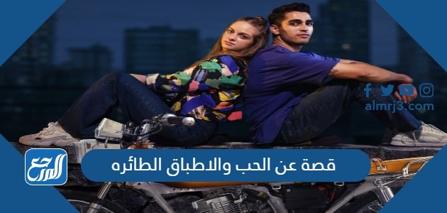 قصة عن الحب والاطباق الطائره