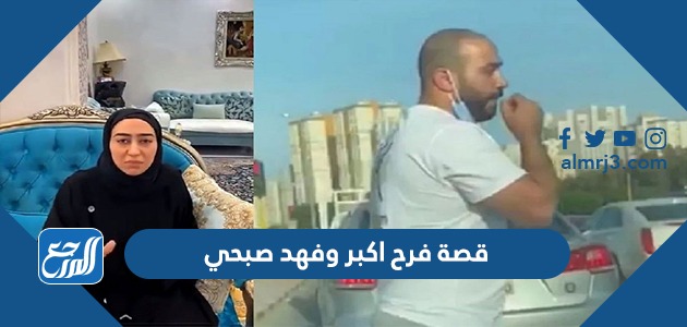 قصة فرح اكبر وفهد صبحي