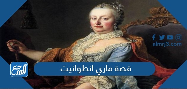 قصة ماري انطوانيت