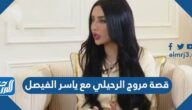 قصة مروج الرحيلي مع ياسر الفيصل