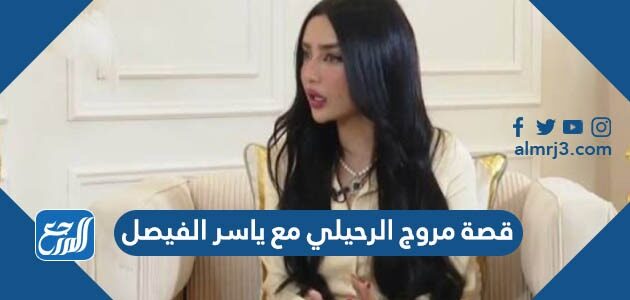 قصة مروج الرحيلي مع ياسر الفيصل