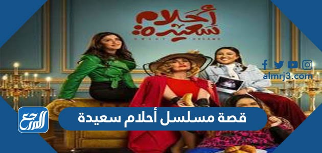 قصة مسلسل أحلام سعيدة