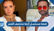 قصة مسلسل أزمة منتصف العمر والقنوات الناقلة