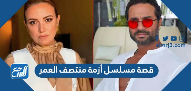 قصة مسلسل أزمة منتصف العمر