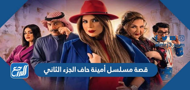 قصة مسلسل أمينة حاف الجزء الثاني