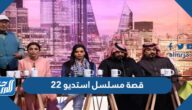 قصة مسلسل استديو 22 رمضان 2022 والقنوات الناقلة