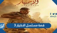قصة مسلسل الاختيار 3 لكريم عبدالعزيز والقنوات الناقلة